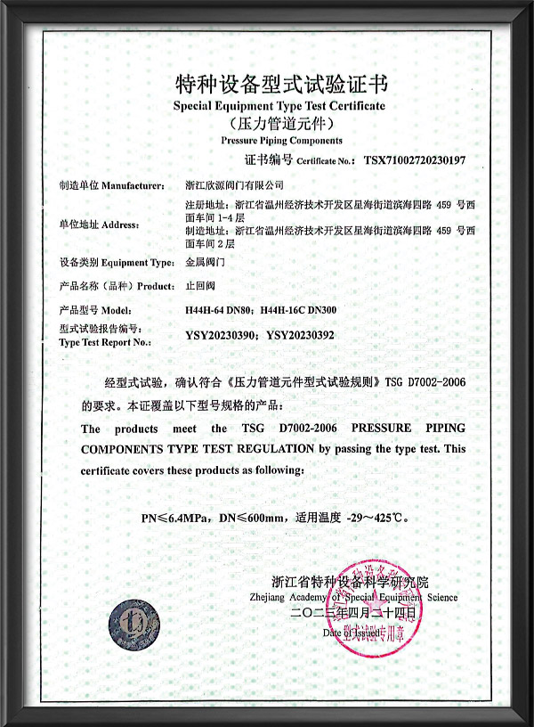 特種設備型式試驗證書-止回閥