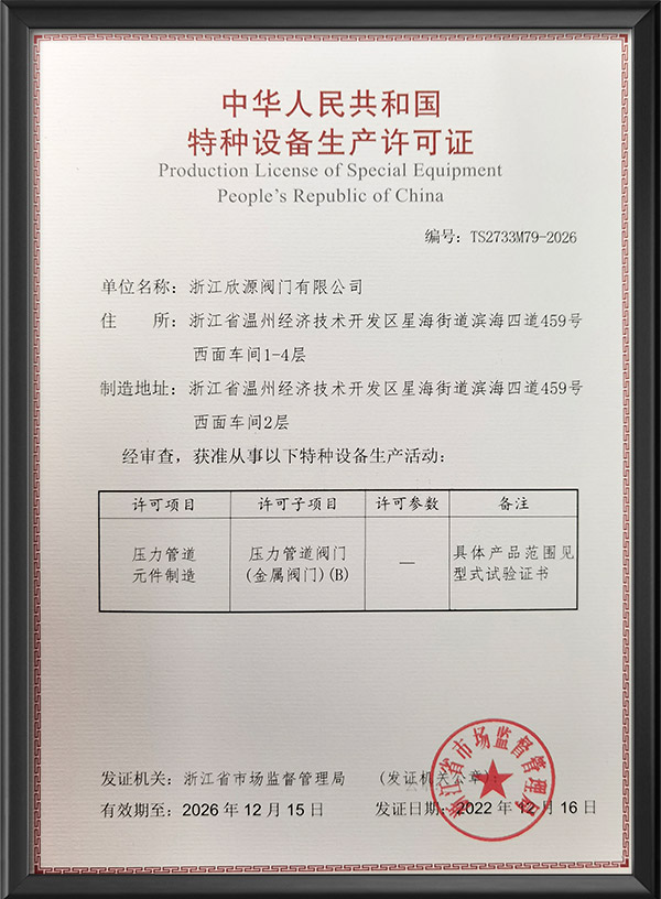 特種設備生產許可（kě）證