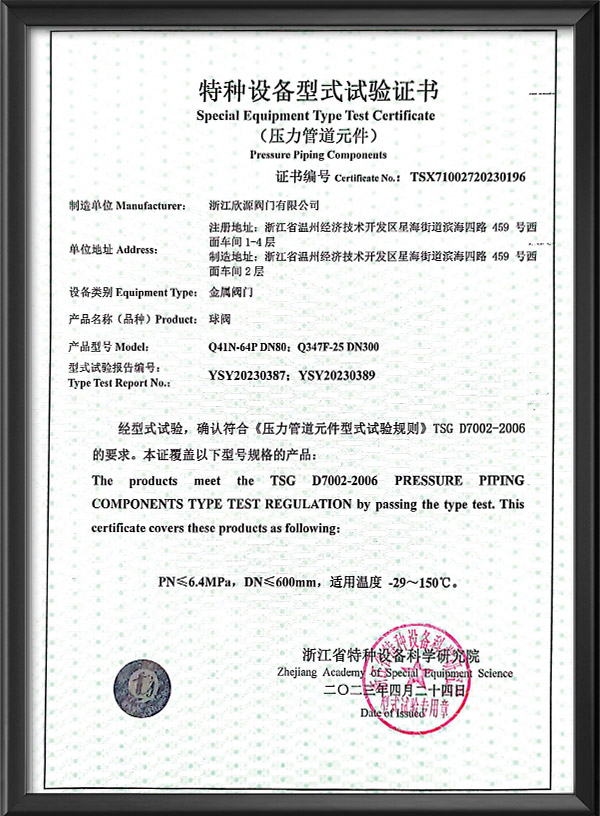 特種（zhǒng）設備型式試驗證書-球閥