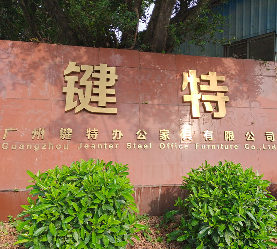 广州（zhōu）键特办公家具有限公司.jpg
