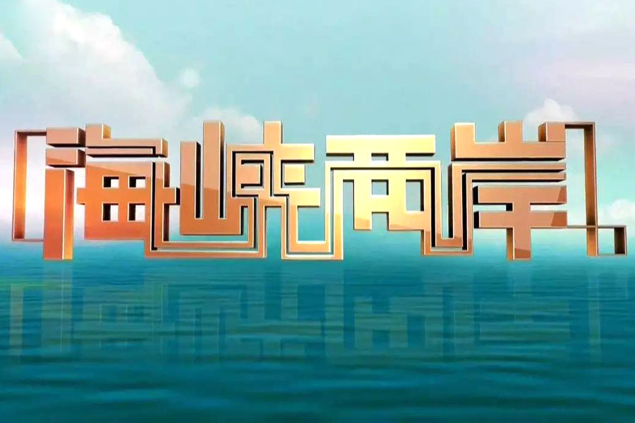 海峽兩岸.jpg