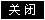 關閉（bì）窗口